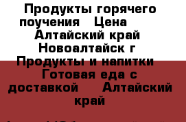 Продукты горячего поучения › Цена ­ 30 - Алтайский край, Новоалтайск г. Продукты и напитки » Готовая еда с доставкой   . Алтайский край